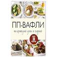 russische bücher:  - ПП-вафли на каждый день и случай. Более 30 рецептов