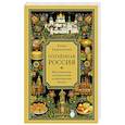 russische bücher: Юлия Евдокимова - Потаённая Россия. Ярославские, костромские и ивановские вкусы