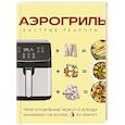 russische bücher:  - Аэрогриль. Быстрые рецепты
