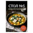 russische bücher:  - Стол №5. Блюда при панкреатите