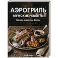 russische bücher:  - Аэрогриль. Мужские рецепты