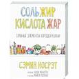 russische bücher: Носрэт С. - Соль, жир, кислота, жар. Главные элементы хорошей кухни