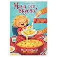 russische bücher: Юлия Платонова - Мама, это вкусно! Меню на 30 дней для малоежек.