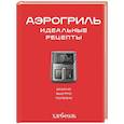 russische bücher:  - Аэрогриль. Идеальные рецепты