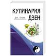 russische bücher: Озава Дж. - Кулинария дзен
