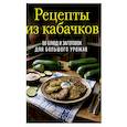 russische bücher:  - Рецепты из кабачков. 65 блюд и заготовок для большого урожая