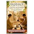 russische bücher: Матвеев С. А. - Чайная церемония и здоровье. Древнее искусство осознанного чаепития для здоровья, бодрости и долголетия