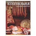 russische bücher: Латария Г. - Коптильня: сборник рецептов
