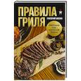 russische bücher: Григорий Мосин - Правила гриля. Прирученный огонь, безупречный результат