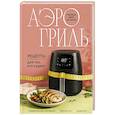 russische bücher:  - Аэрогриль. Рецепты для тех, кто худеет