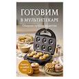 russische bücher:  - Готовим в мультипекаре. Сборник лучших рецептов