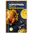 russische bücher: Константин Жук - Аэрогриль. 50 рецептов вкусной курочки