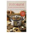 russische bücher:  - Готовим в медленноварке. Сборник лучших рецептов