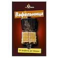 russische bücher: Екатерина Черкасова - Вафельница. От вафель до пиццы