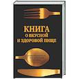 russische bücher: Худяков Е.Л. - Книга о вкусной и здоровой пище