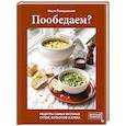 russische bücher: Настя Понедельник - Пообедаем? Рецепты самых вкусных супов, бульонов и хлеба