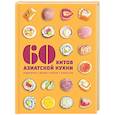 russische bücher: Маут С.,Фауда-Роль С. - 60 хитов азиатской кухни