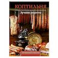 russische bücher: Латария Г. - Коптильня. Лучшие рецепты