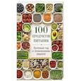 russische bücher:  - 100 продуктов питания. Полезный гид по сбалансированному рациону