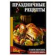 Праздничные рецепты. Самое вкусное со всего мира