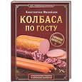 Колбаса по ГОСТу. Вкус, проверенный временем