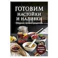 russische bücher:  - Готовим настойки и наливки. Сборник лучших рецептов