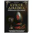 russische bücher: Алена Астахова - Кухня Дракона. Огнедышащие рецепты по сериалам "Дом Дракона" и "Игра престолов"