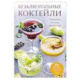 russische bücher:  - Безалкогольные коктейли. Сборник лучших рецептов
