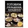 Готовим пельмени, манты, хинкали и другую лепную классику