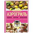 russische bücher: Константин Жук - Аэрогриль. Удобно. Вкусно. Практично. Пошаговые фото в каждом рецепте