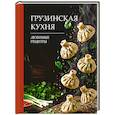 Грузинская кухня. Любимые рецепты