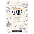 russische bücher: Кеся Д.В. - Советская кухня. Любимые рецепты из детства