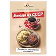 russische bücher: Барабанова В.В. - Блюда из СССР. Рецепты советских столовых