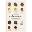 russische bücher: Дмитрий Соболев - Чайный гид. Как выбрать и заварить чай, который вам понравится. Более 60 сортов чая: от улуна до ассама