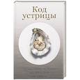 russische bücher: Мартино Д. - Код устрицы. Загадочная история деликатеса