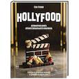 russische bücher: Гримм Т. - HOLLYFOOD. Кулинарная книга профессионального киномана