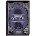 russische bücher: Руланд К., Лейдлоу К. - Сумерки. Неофициальная книга рецептов культовой вампирской саги