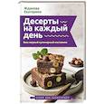 russische bücher: Жданова Е. - Десерты на каждый день. Ваш первый кулинарный наставник