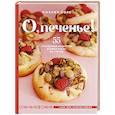 russische bücher: Торе Н. - О, печенье! 55 трендовых рецептов крамбл кукис из TikTok