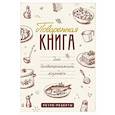 russische bücher:  - Поваренная книга для гостеприимной хозяйки