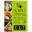 russische bücher:  - Аэрогриль. Рецепты для одного