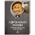 russische bücher: Бедретдинов Т. - Афганский казан. Готовим мясо, плов и все-все-все