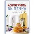russische bücher: Наталья Петрова - Аэрогриль. Выпечка на любой вкус