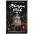 Новогодний стол. Любимые рецепты для всей семьи