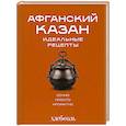 russische bücher: Ивенская О.С. - Афганский казан. Идеальные рецепты