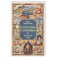 К России с любовью. Волжские вкусы