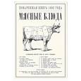 Мясные блюда. Поваренная книга 1892 года