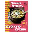 Учимся готовить русскую кухню