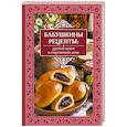 Бабушкины рецепты: русская кухня в современном доме