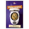 russische bücher:  - Мультиварка. Простые и быстрые рецепты